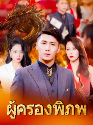  ผู้ครองพิภพ