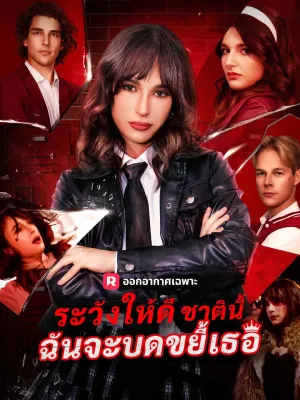 ระวังให้ดี ชาตินี้ฉันจะบดขยี้เธอ