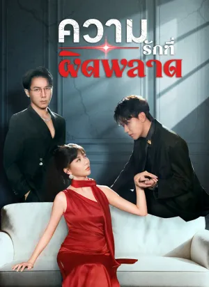 ความรักที่ผิดพลาด