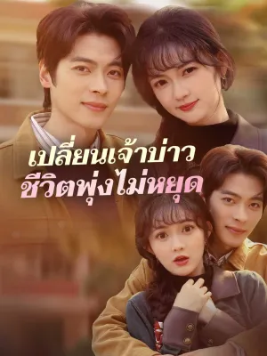 เปลี่ยนเจ้าบ่าว ชีวิตพุ่งไม่หยุด