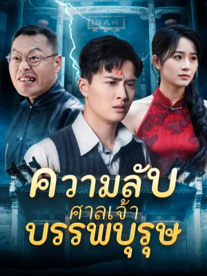 ความลับของศาลเจ้าบรรพบุรุษ