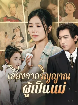 เสียงจากวิญญาณผู้เป็นแม่   