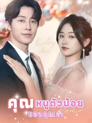 คุณหนูตัวน้อยของคุณฮั่ว