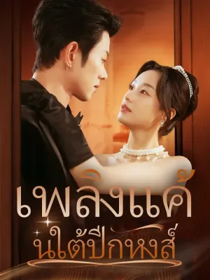 เพลิงแค้นใต้ปีกหงส์