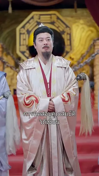 ใครบอกว่าข้าเป็นเซียน