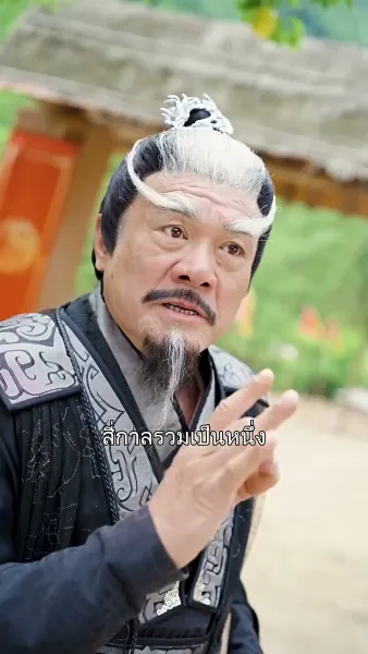 ใครบอกว่าข้าเป็นเซียน