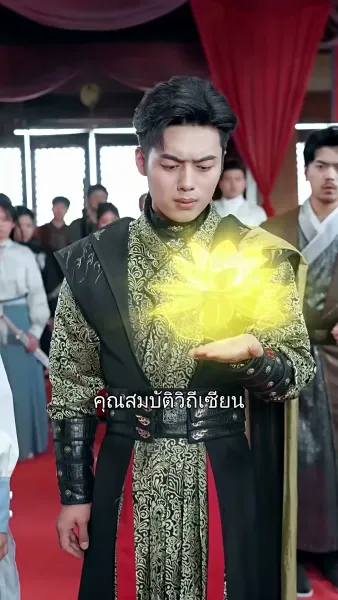 ใครบอกว่าข้าเป็นเซียน