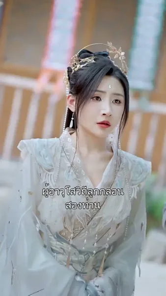 ใครบอกว่าข้าเป็นเซียน