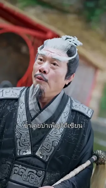 ใครบอกว่าข้าเป็นเซียน