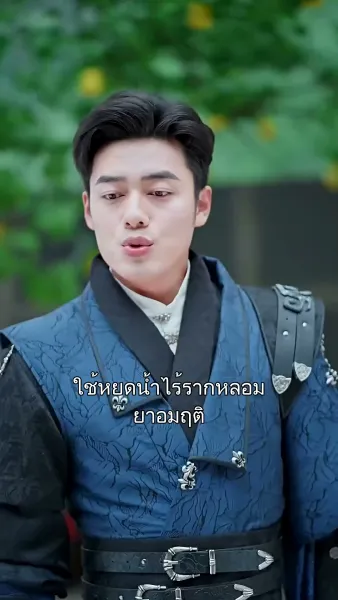 ใครบอกว่าข้าเป็นเซียน