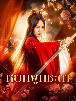 หยกผูกชะตา