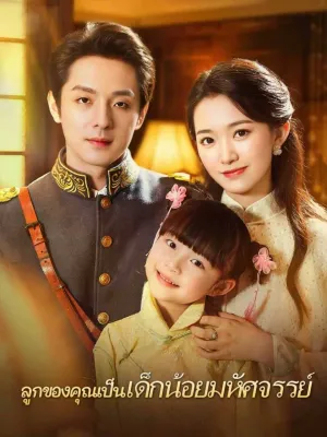 ลูกของคุณเป็นเด็กน้อยมหัศจรรย์