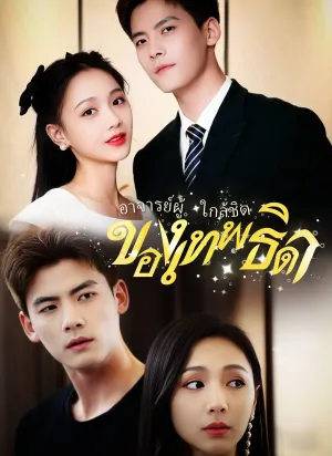 [พากย์ไทย]อาจารย์ผู้ใกล้ชิดของเทพธิดา