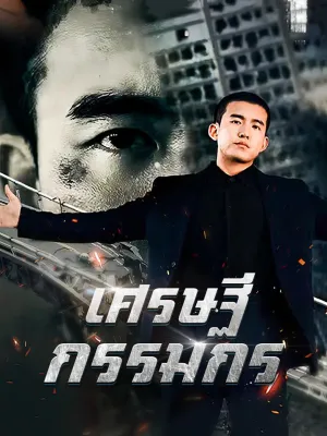 เศรษฐีกรรมกร