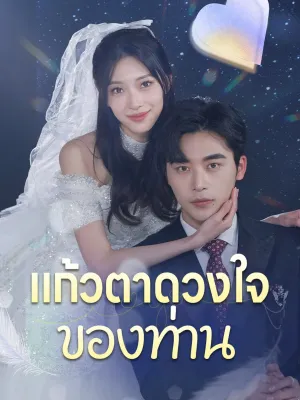 แก้วตาดวงใจของท่าน