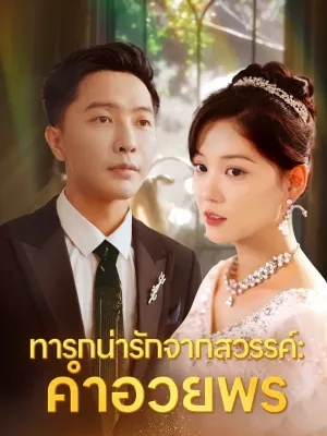 ทารกน่ารักจากสวรรค์: คำอวยพร