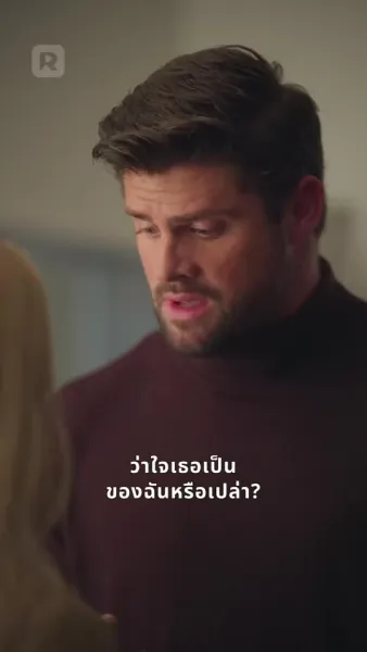 คู่หมั้นจำเป็น หัวใจไม่จำลอง