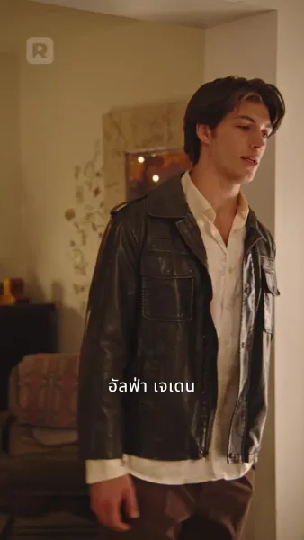 หลงรักอัลฟ่า