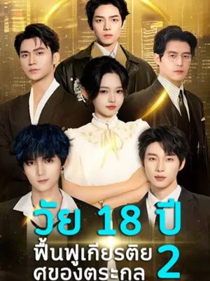 คุณทวดวัย 18 ปี ฟื้นฟูเกียรติยศของตระกูล2