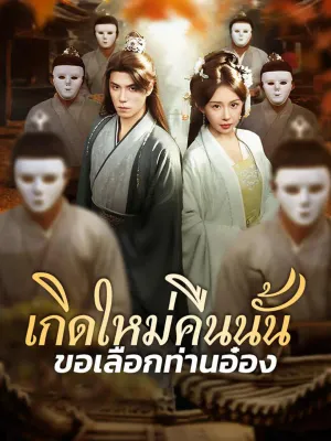 เกิดใหม่คืนนั้น ขอเลือกท่านอ๋อง