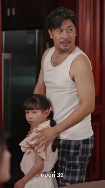 ปู่สุดเจ๋งกับหลานสาวจอมแก่น