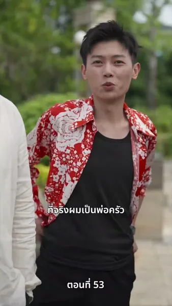 ปู่สุดเจ๋งกับหลานสาวจอมแก่น