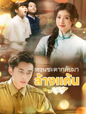 หวนชะตากลับมาล้างแค้น