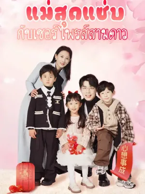 แม่สุดแซ่บกับเซอร์ไพรส์สามดาว