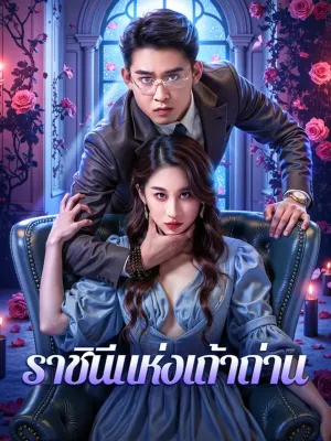 ราชินีแห่งเถ้าถ่าน