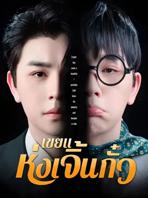 [พากย์ไทย]เขยแห่งเจิ้นกั๋ว