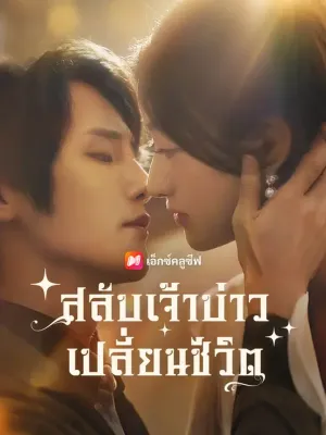 สลับเจ้าบ่าว เปลี่ยนชีวิต