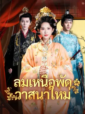 ลมเหนือพัดวาสนาใหม่