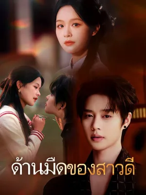 ด้านมืดของสาวดี