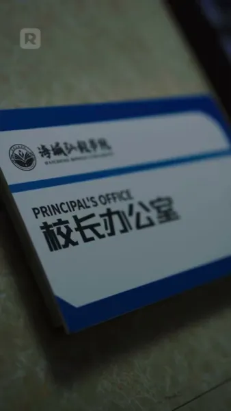 สองชีวิตในวิทยาลัยยอดฝีมือ