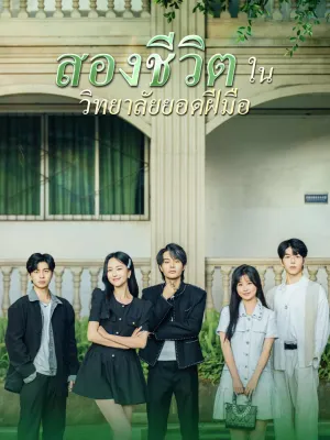 สองชีวิตในวิทยาลัยยอดฝีมือ