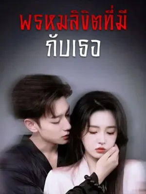 พรหมลิขิตที่มีกับเธอ