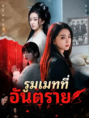 รูมเมทที่อันตราย