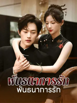 （พากย์ไทย）พันธนาการรักแห่งแสงจันทร์