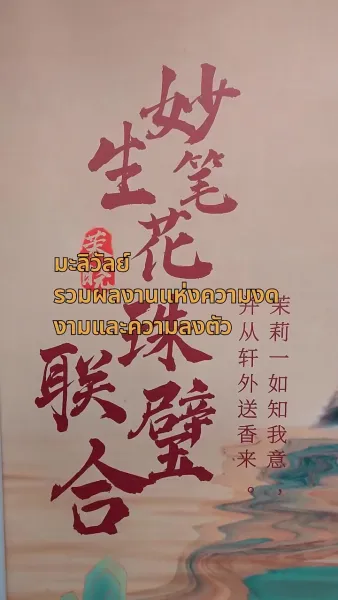 มะลิแรกแย้ม ในฤดูที่รอคอย