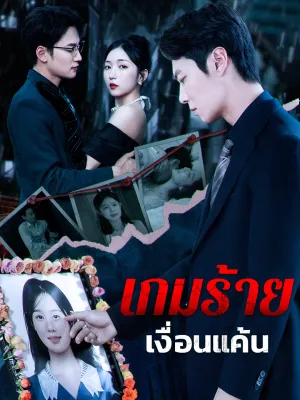 เกมร้าย เงื่อนแค้น