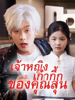 เจ้าหญิงเก๋ากึ้กของคุณสุน