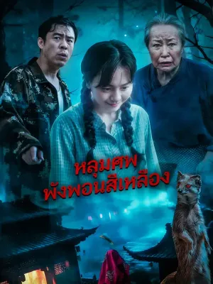 หลุมศพ พังพอนสีเหลือง