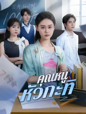 คุณหนูหัวกะทิ