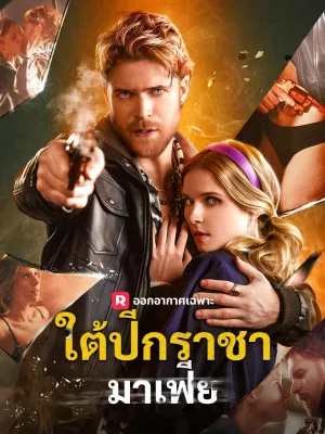 ใต้ปีกราชามาเฟีย