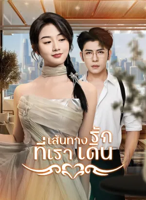 เส้นทางรักที่เราเดิน