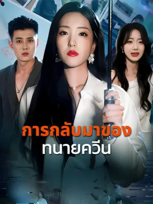 การกลับมาของทนายควีน