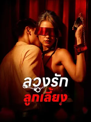 ลวงรักลูกเลี้ยง