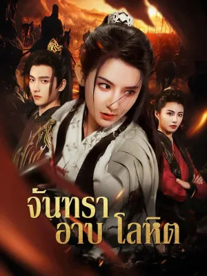 (พากย์) จันทราอาบโลหิต