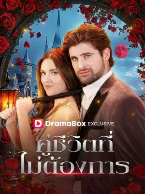 คู่ชีวิตที่ไม่ต้องการ