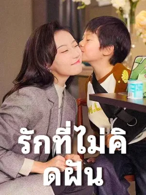 รักที่ไม่คิดฝัน